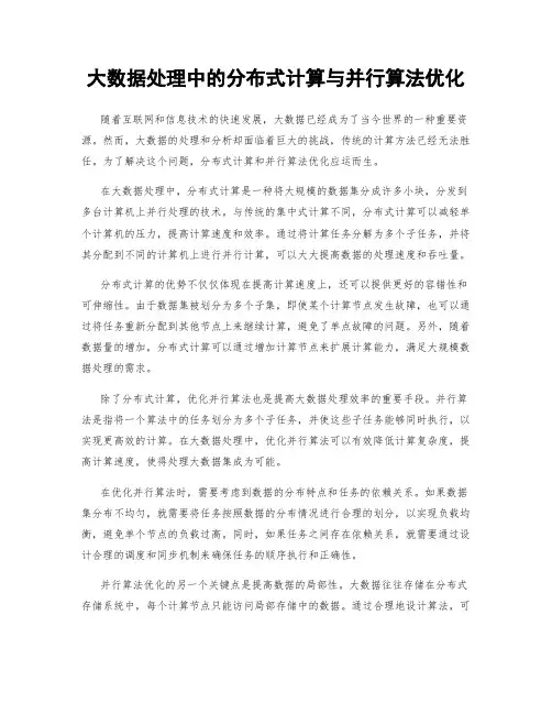 大数据处理中的分布式计算与并行算法优化