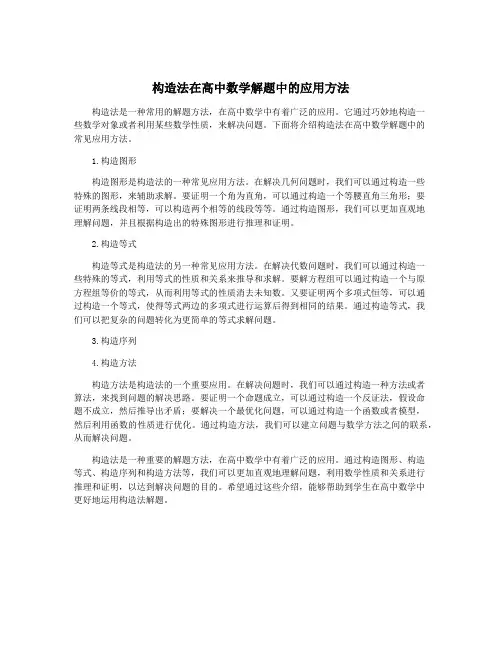 构造法在高中数学解题中的应用方法