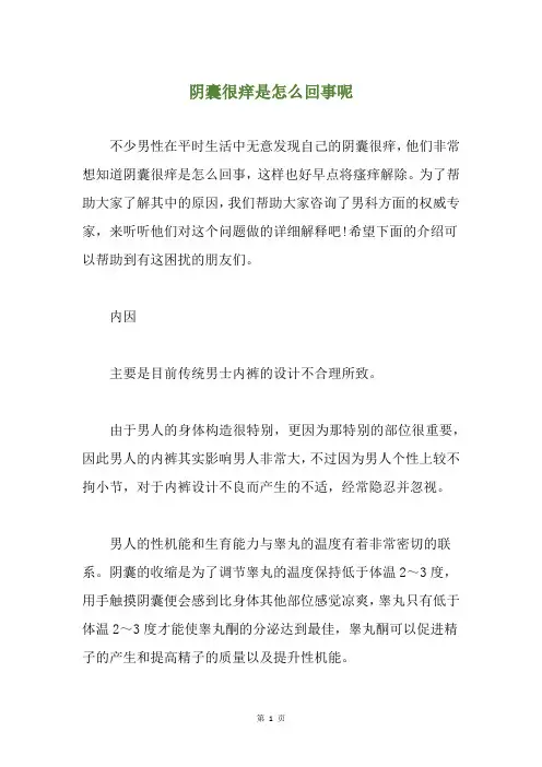 阴囊很痒是怎么回事呢