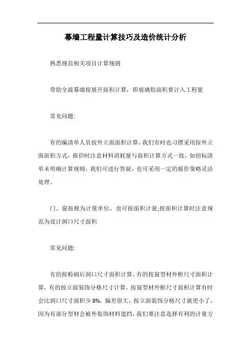 幕墙工程量计算技巧及造价统计分析【最新版】