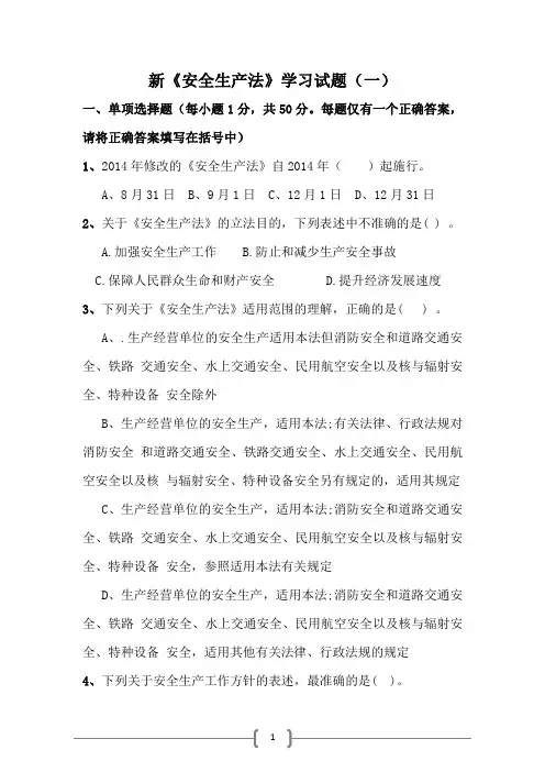 新《安全生产法》学习试题(一)