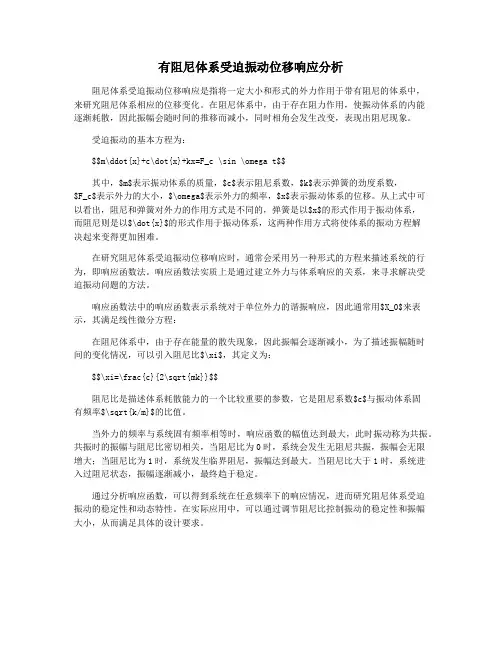 有阻尼体系受迫振动位移响应分析