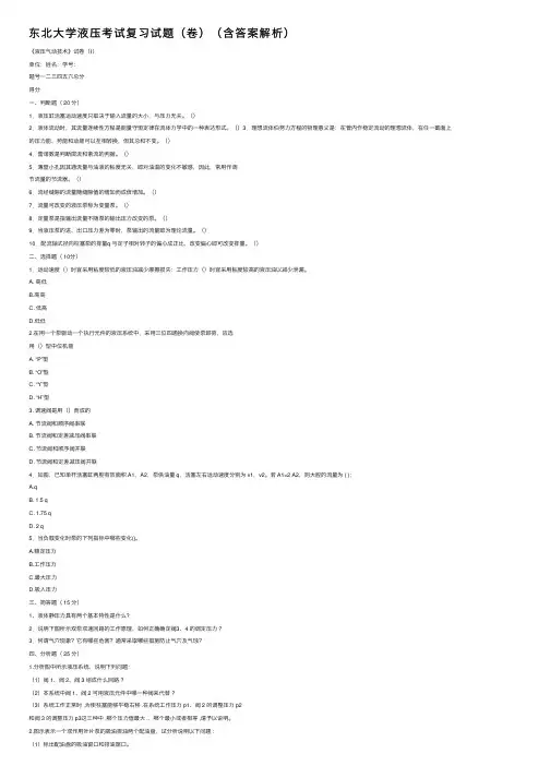东北大学液压考试复习试题(卷)(含答案解析)