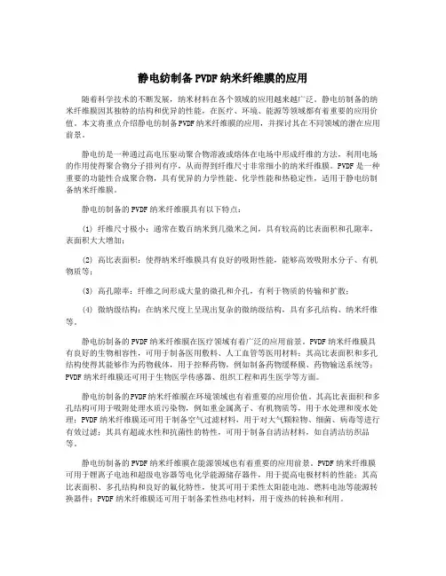 静电纺制备PVDF纳米纤维膜的应用