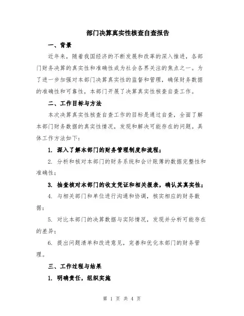 部门决算真实性核查自查报告