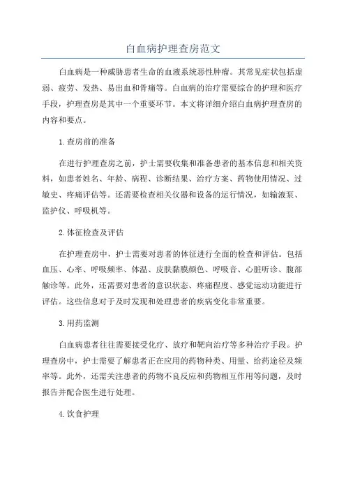 白血病护理查房范文