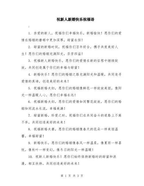 祝新人新婚快乐祝福语