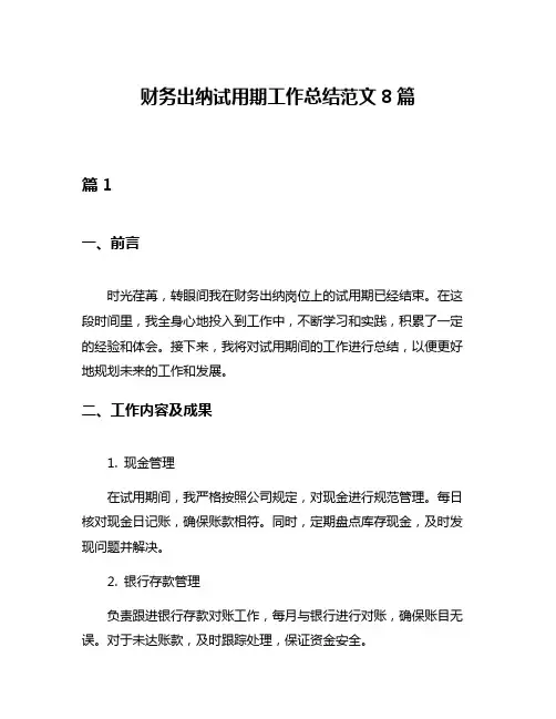 财务出纳试用期工作总结范文8篇