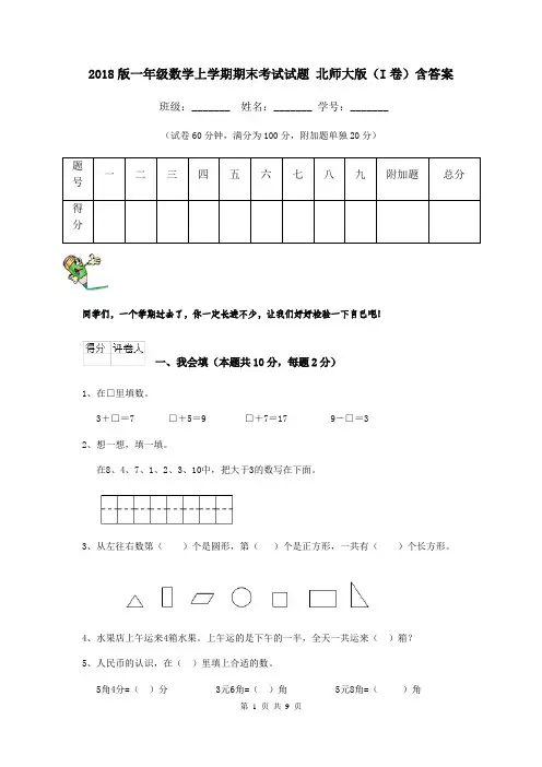 2018版一年级数学上学期期末考试试题 北师大版(I卷)含答案