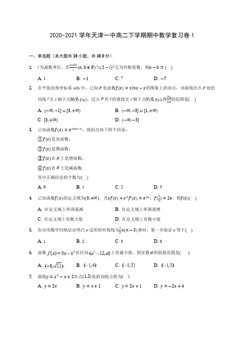 2020-2021学年天津一中高二下学期期中数学复习卷1(含答案解析)