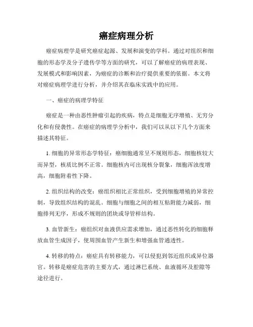 癌症病理分析