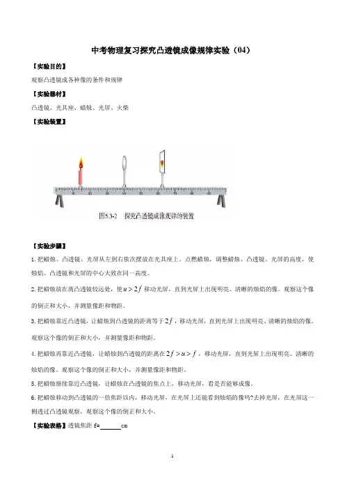 中考物理复习探究凸透镜成像规律实验(04)
