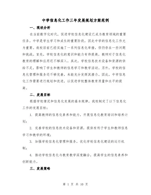 中学信息化工作三年发展规划方案范例(三篇)