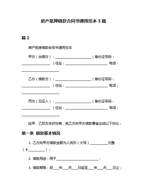 房产抵押借款合同书通用范本5篇