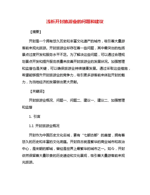 浅析开封旅游业的问题和建议