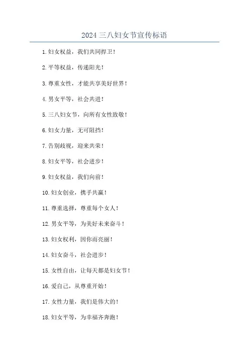 2024三八妇女节宣传标语
