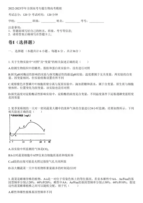 2022-2023学年全国高中高考专题生物人教版高考模拟(含解析)