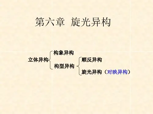 第六章 旋光异构