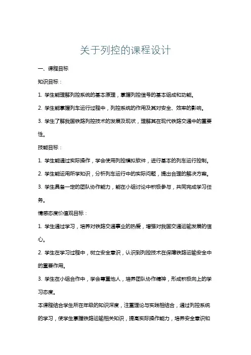 关于列控的课程设计