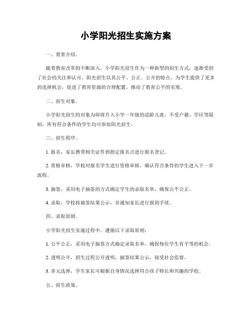 小学阳光招生实施方案