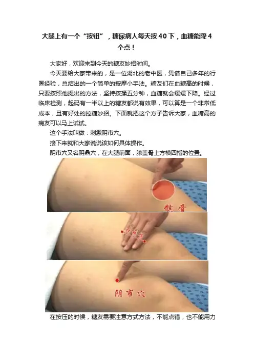 大腿上有一个“按钮”，糖尿病人每天按40下，血糖能降4个点！