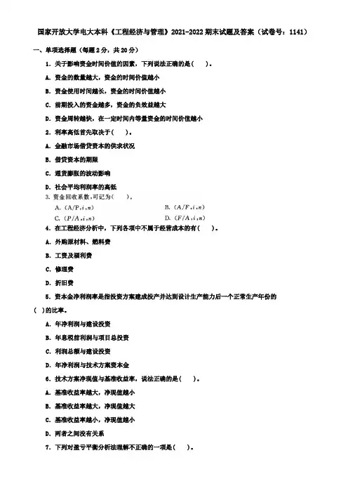 国家开放大学电大本科《工程经济与管理》2021-2022期末试题及答案(试卷号：1141)