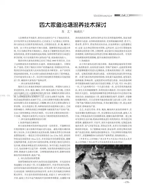 四大家鱼池塘混养技术探讨