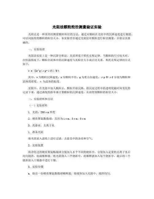 光阻法颗粒粒径测量验证实验