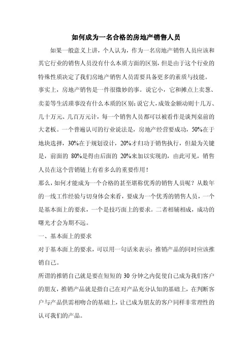 如何成为一名合格的房地产销售人员
