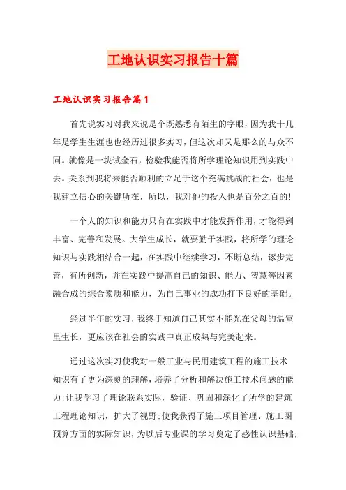 工地认识实习报告十篇