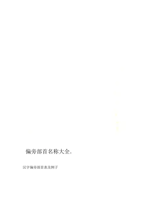 偏旁部首名称大全