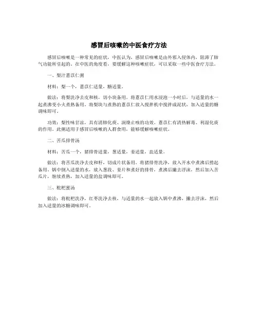 感冒后咳嗽的中医食疗方法