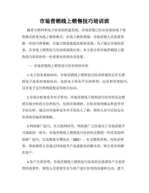 市场营销线上销售技巧培训班
