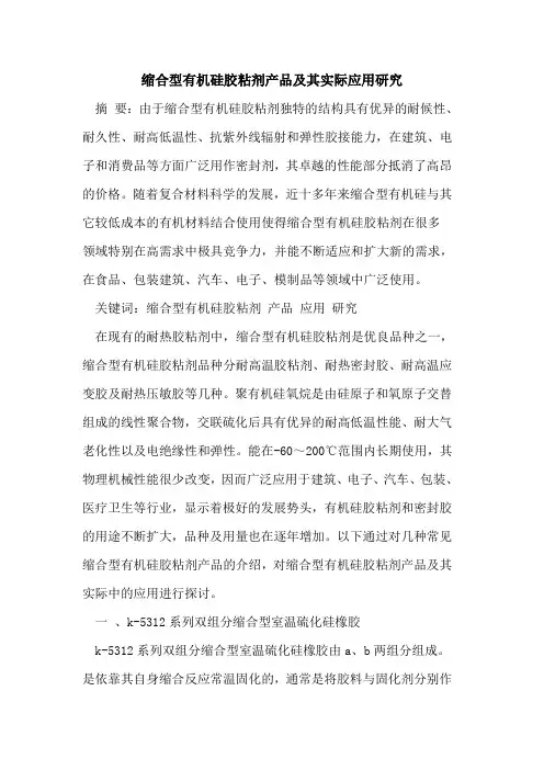 缩合型有机硅胶粘剂产品及其实际应用研究