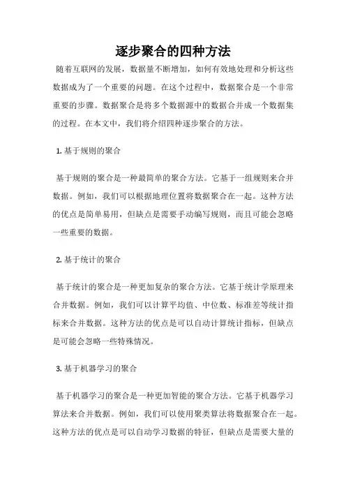 逐步聚合的四种方法