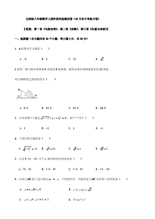 北师版八年级数学上册阶段性检测试卷(原卷+答案解析)