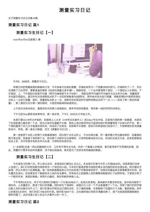 测量实习日记