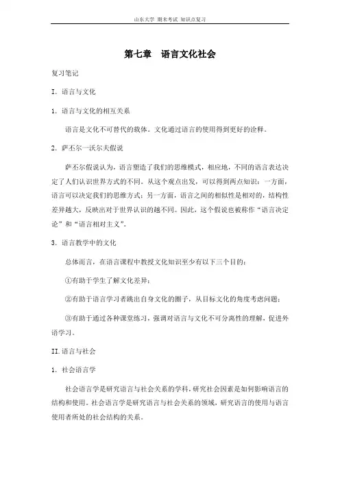 语言学教程[第七章语言文化社会]山东大学期末考试知识点复习