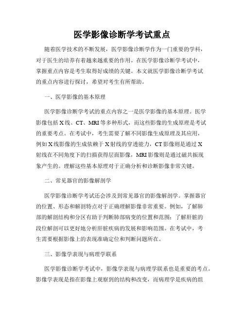 医学影像诊断学考试重点