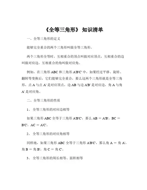 《全等三角形》 知识清单