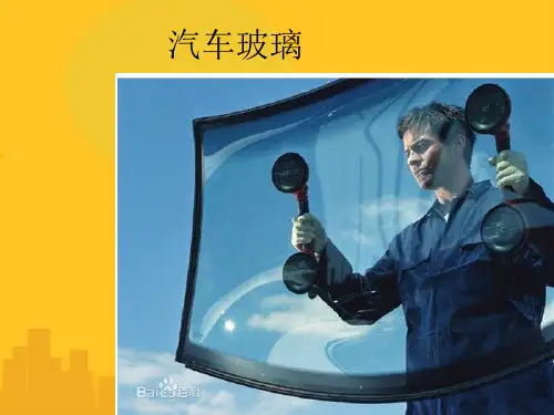汽车玻璃PPT资料优秀版