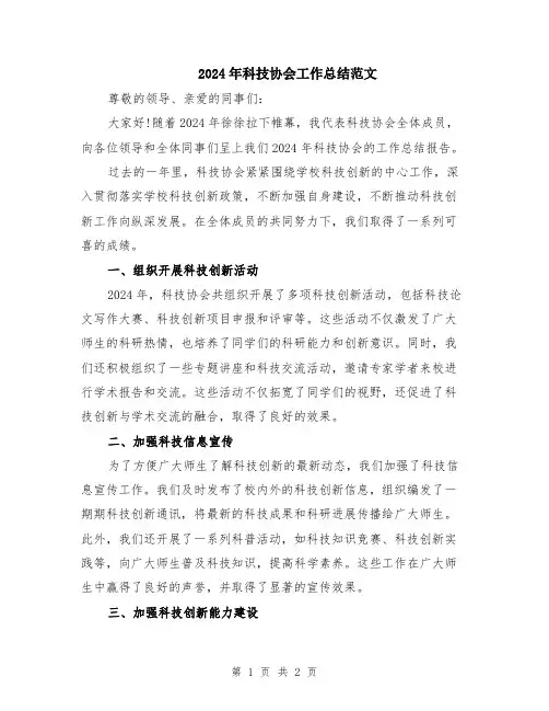 2024年科技协会工作总结范文