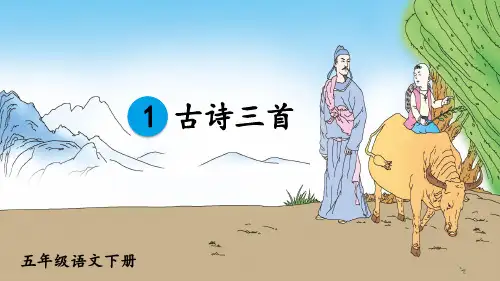 部编人教版五年级语文下册第1课《古诗三首》精品课件