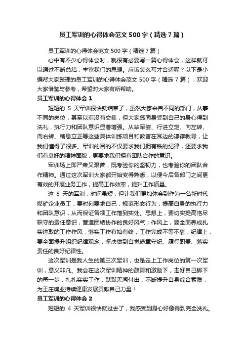 员工军训的心得体会范文500字（精选7篇）