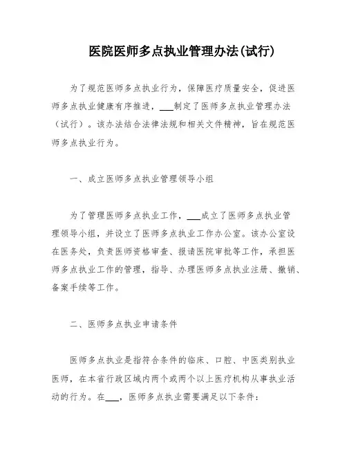 医院医师多点执业管理办法(试行)