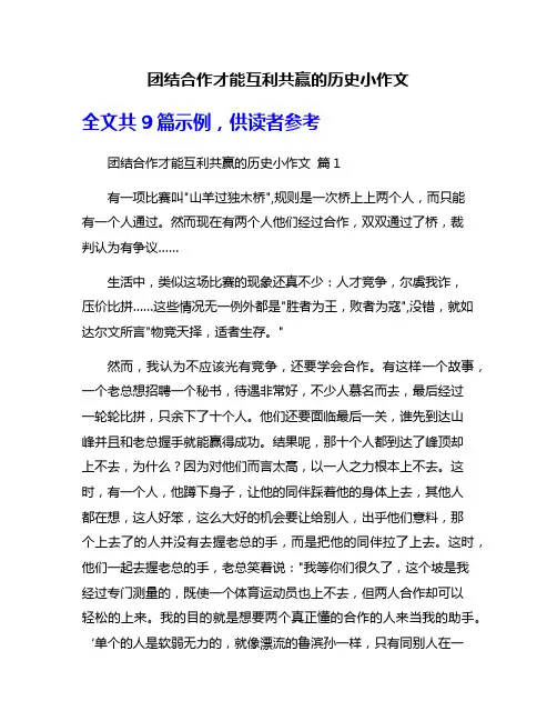 团结合作才能互利共赢的历史小作文