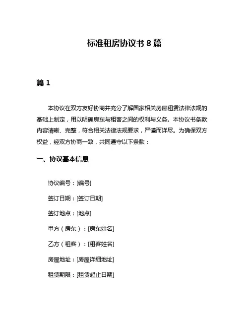 标准租房协议书8篇