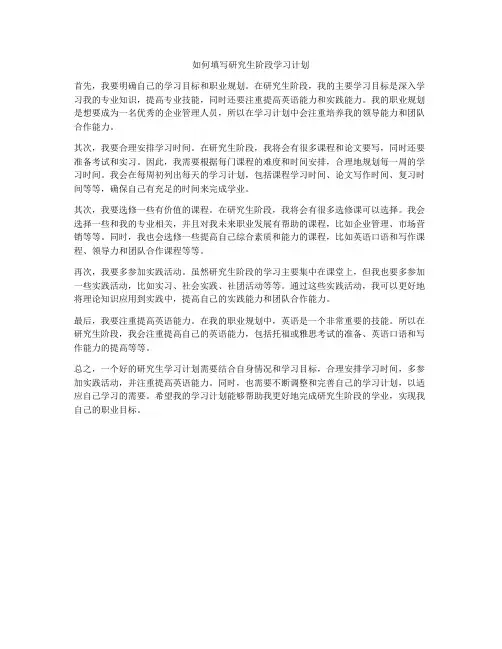 如何填写研究生阶段学习计划
