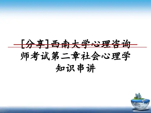 最新[分享]西南大学心理咨询师考试第二章社会心理学知识串讲教学讲义ppt课件