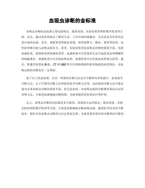 血吸虫诊断的金标准